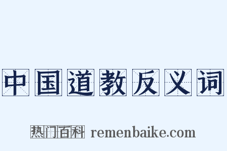 中国道教反义词是什么意思的图片